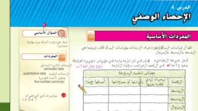 حل درس الاحصاء الوصفي للصف الثامن الفصل الثالث