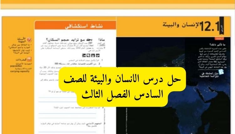 حل درس الانسان والبيئة للصف السادس الفصل الثالث