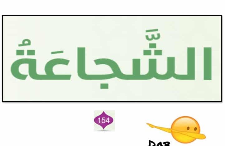حل درس الشجاعة للصف الخامس الفصل الثالث