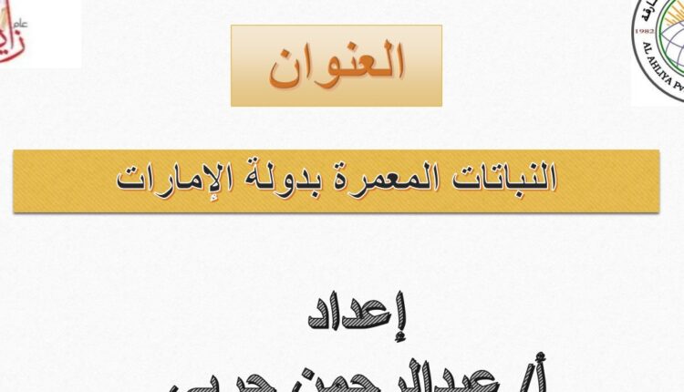 حل درس النباتات المعمرة للصف السابع الفصل الثالث