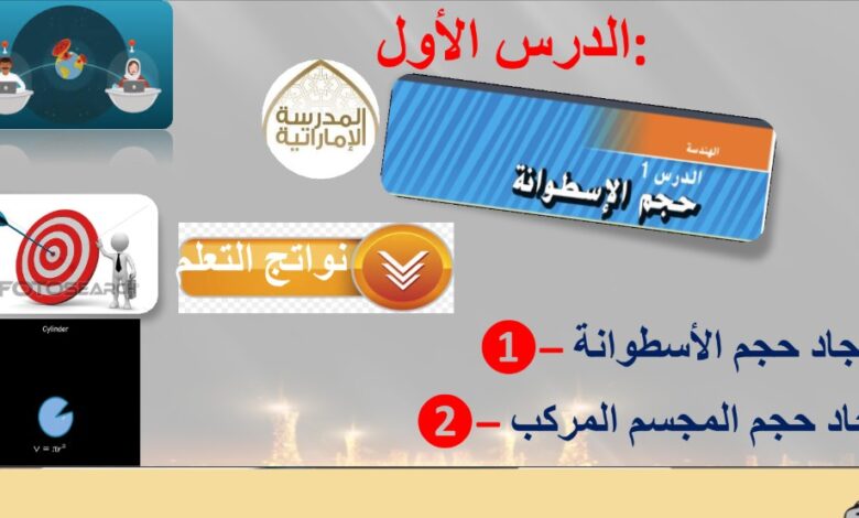 حل درس حجم الإسطوانة للصف السابع الفصل الثالث