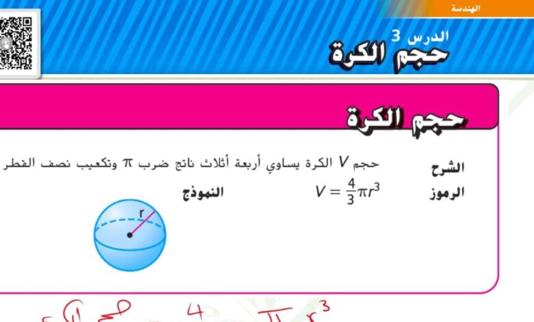 حل درس حجم الكرة للصف السابع الفصل الثالث