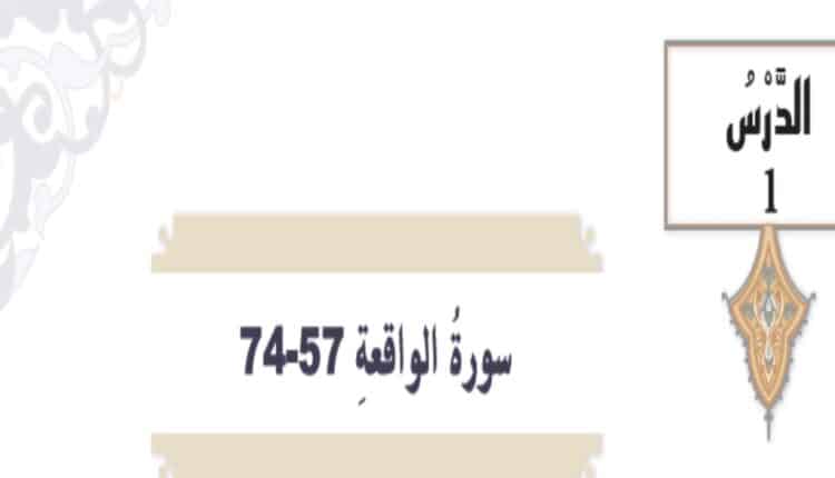 حل درس سورة الواقعة 57 74 للصف التاسع الفصل الثالث