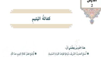 حل درس كفالة اليتيم للصف السابع الفصل الثالث