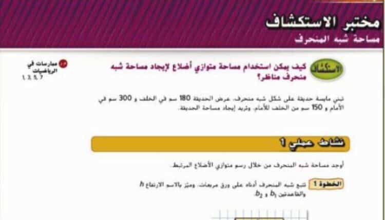 حل درس مساحة شبه المنحرف للصف السادس الفصل الثالث