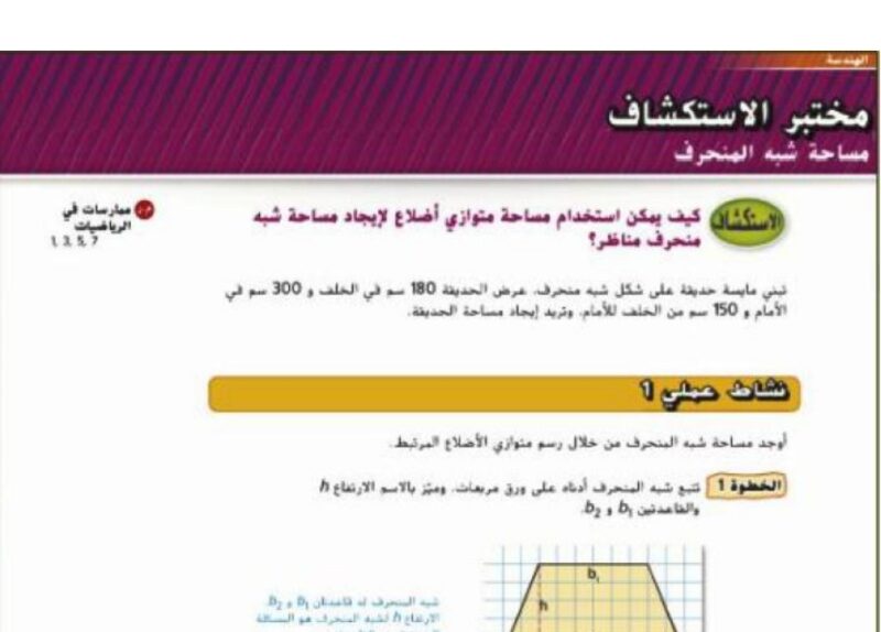حل درس مساحة شبه المنحرف للصف السادس الفصل الثالث