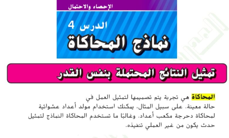 حل درس نماذج المحاكاة للصف السابع الفصل الثالث