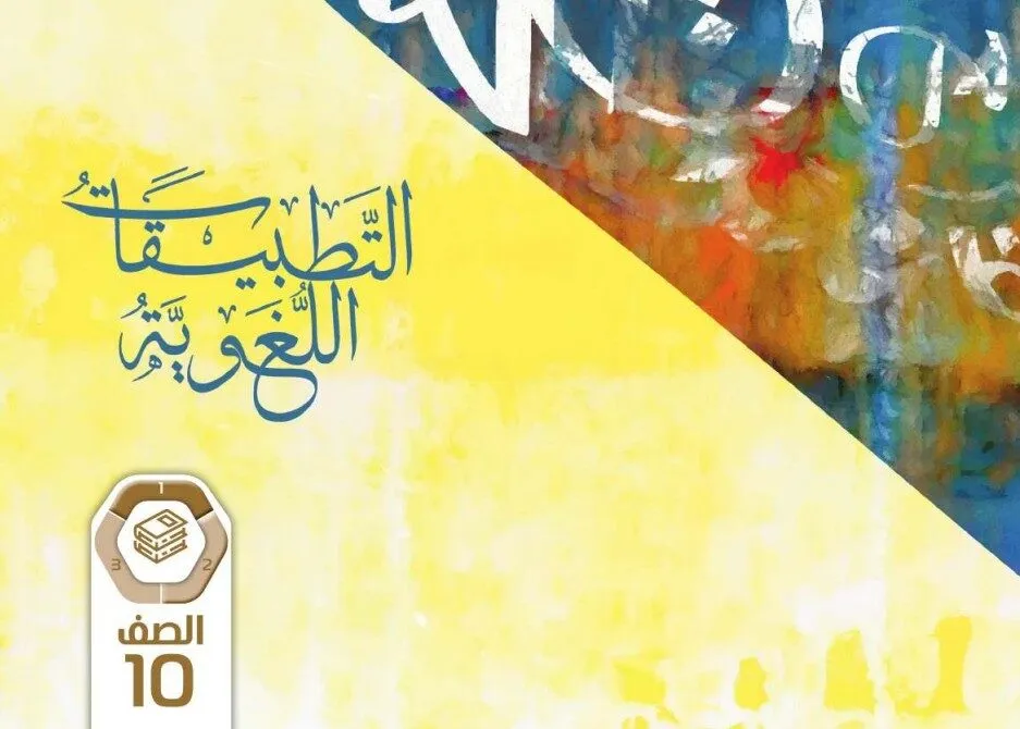 كتاب التطبيقات اللغوية للصف العاشر الفصل الأول 2026