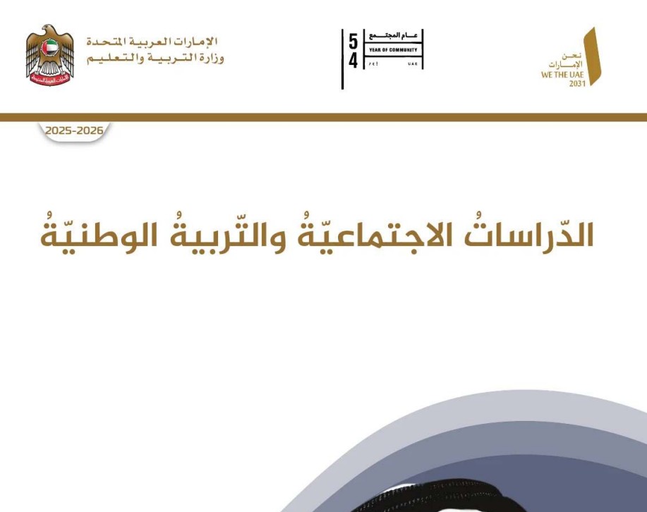 كتاب الطالب الدراسات الاجتماعية للصف التاسع الفصل الاول 2026
