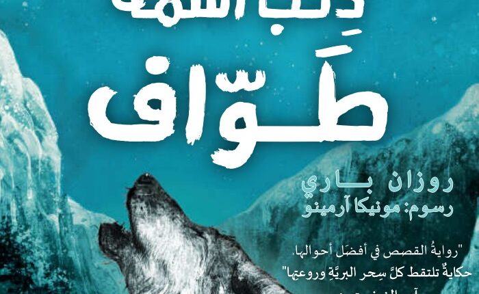 كتاب اللغة العربية كتاب الرواية ذئب اسمه طواف للصف الثامن