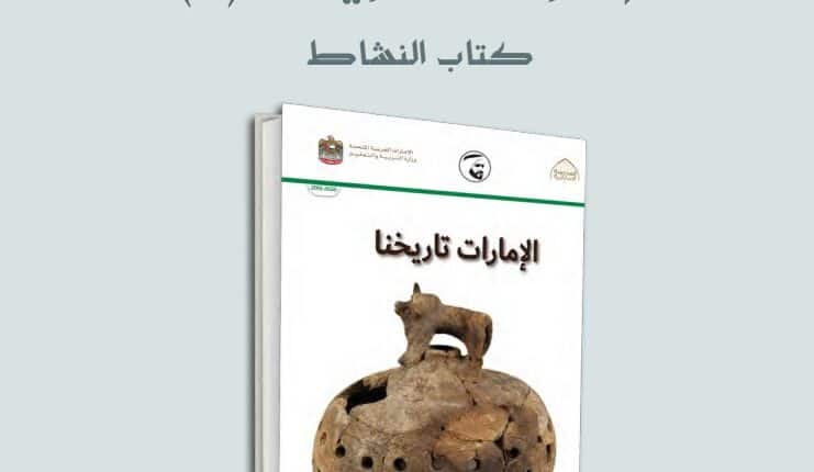 كتاب النشاط دراسات اجتماعية للصف الثامن الفصل الثالث