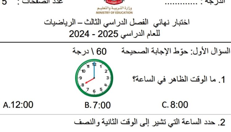 اختبار نهاية الفصل الثالث رياضيات الصف الثاني 2025 2024