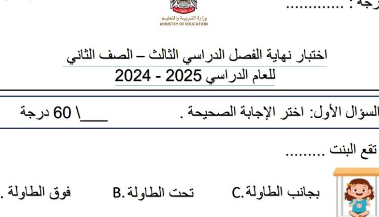 اختبار نهاية الفصل الدراسي الثالث علوم الصف الثاني