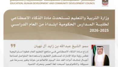 ادراج مادة الذكاء الاصطناعي ضمن مناهج الامارات 2025 2026