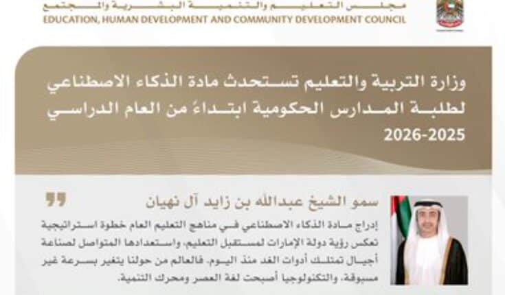 ادراج مادة الذكاء الاصطناعي ضمن مناهج الامارات 2025 2026