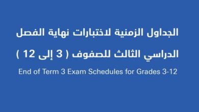 الجداول الزمنية لاختبارات نهاية الفصل الدراسي الثالث للصفوف ( 3 إلى 12 )