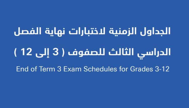 الجداول الزمنية لاختبارات نهاية الفصل الدراسي الثالث للصفوف ( 3 إلى 12 )