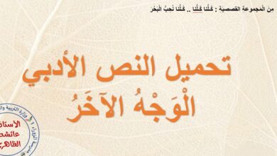 النص الأدبي الوجه الآخر للصف الثامن الفصل الثاني