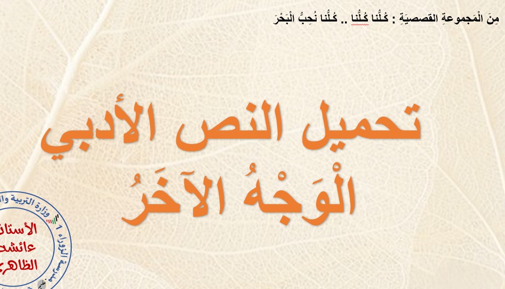 النص الأدبي الوجه الآخر للصف الثامن الفصل الثاني