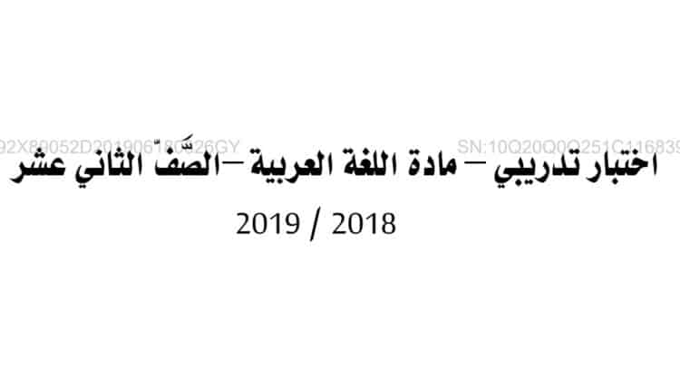 امتحان تجريبي عربي للصف الثاني عشر الفصل الثالث