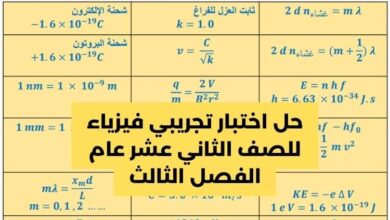 حل اختبار تجريبي فيزياء للصف الثاني عشر عام الفصل الثالث