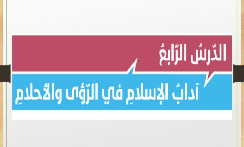 حل درس آداب الإسلام في الرؤى والأحلام للصف الثاني عشر الفصل الثالث