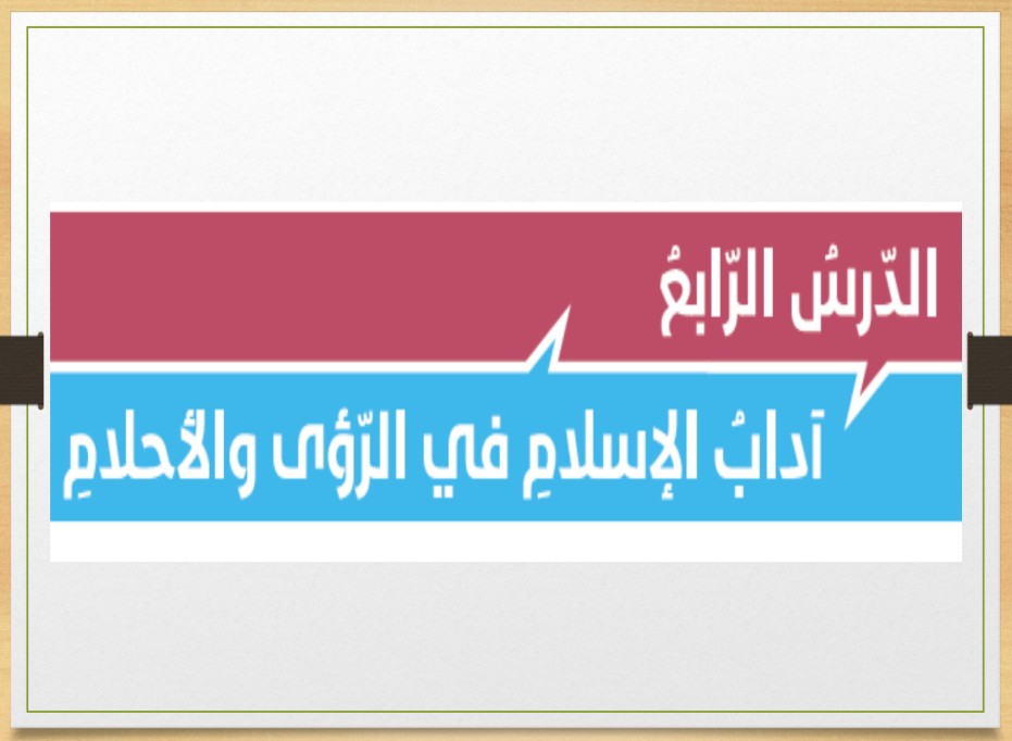 حل درس آداب الإسلام في الرؤى والأحلام للصف الثاني عشر الفصل الثالث