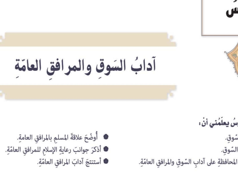 حل درس آداب السوق والمرافق العامة للصف التاسع الفصل الثالث