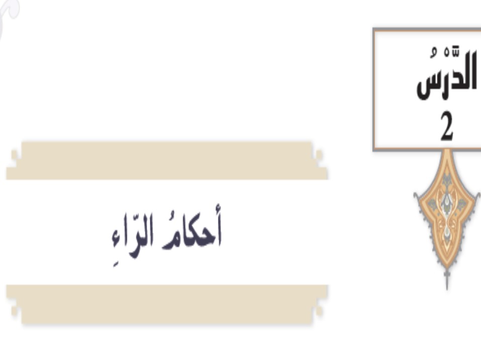حل درس أحكام الراء للصف التاسع الفصل الثالث