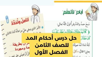 حل درس احكام المد للصف الثامن الفصل الأول