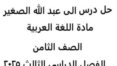 حل درس إلى عبد الله الصغير للصف الثامن الفصل الثالث