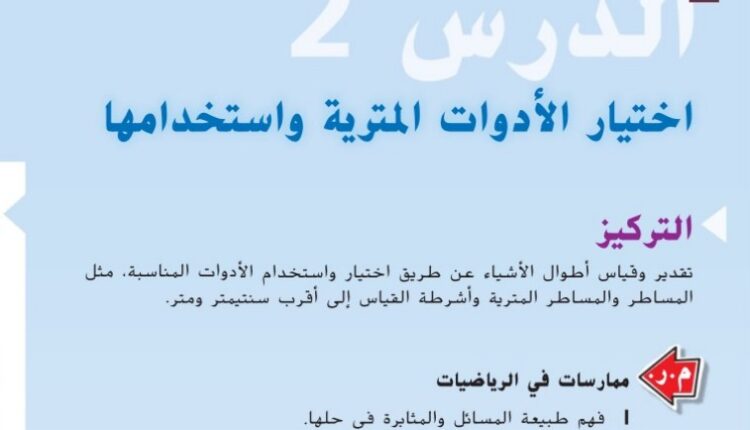 حل درس اختيار الأدوات المترية واستخدامها للصف الثاني الفصل الثالث