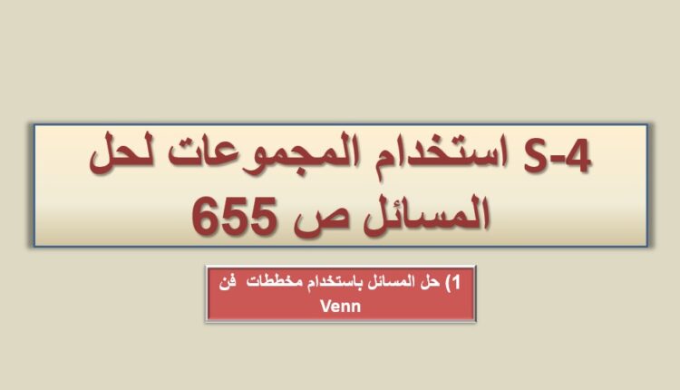 حل درس استخدام المجموعات لحل المسائل للصف الثامن الفصل الثالث