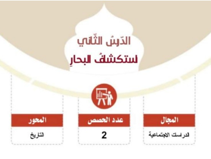 حل درس استكشاف البحار للصف الثامن الفصل الثالث