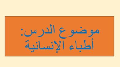حل درس اطباء الانسانية للصف الرابع الفصل الثالث عربية