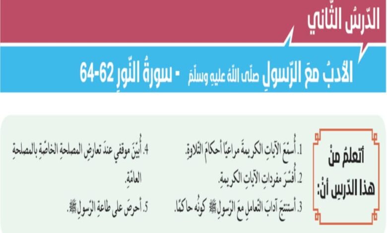 حل درس الأدب مع الرسول للصف الثاني عشر الفصل الثالث