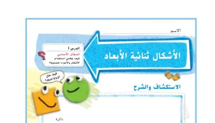 حل درس الأشكال الثنائية الأبعاد للصف الثاني الفصل الثالث