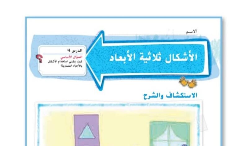 حل درس الأشكال ثلاثية الأبعاد للصف الثاني الفصل الثالث