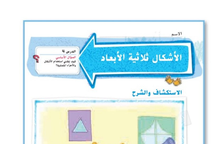 حل درس الأشكال ثلاثية الأبعاد للصف الثاني الفصل الثالث