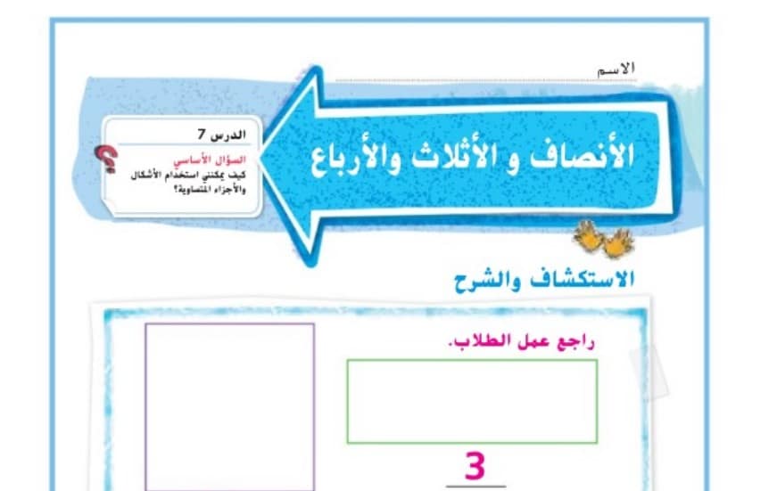 حل درس الأنصاف والأثلاث والأرباع للصف الثاني الفصل الثالث