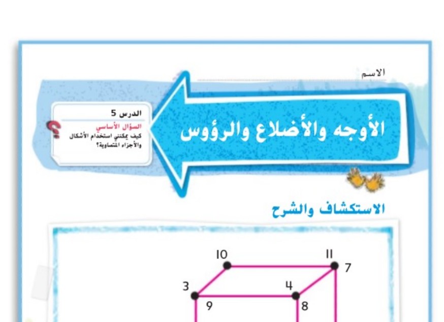 حل درس الأوجه والأضلاع والرؤوس للصف الثاني الفصل الثالث