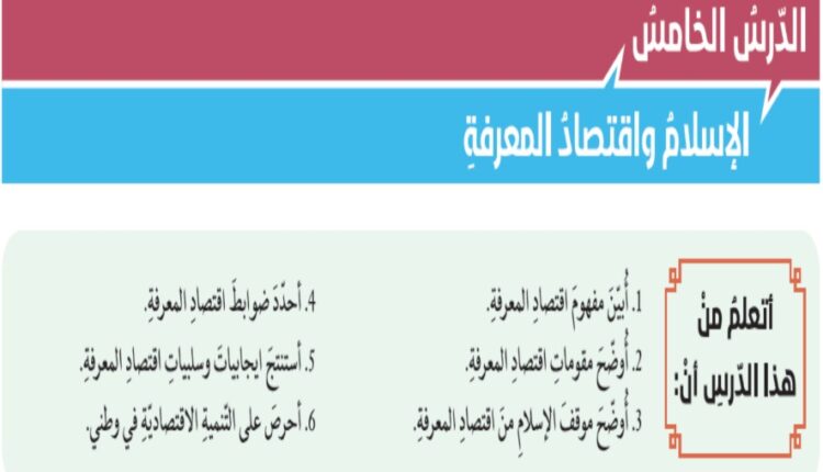 حل درس الإسلام واقتصاد المعرفة للصف الثاني عشر الفصل الثالث