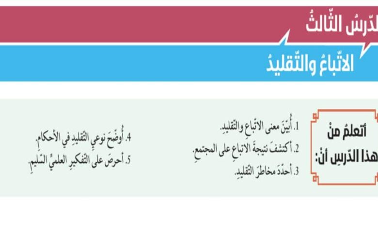 حل درس الاتباع والتقليد للصف الثاني عشر الفصل الثالث