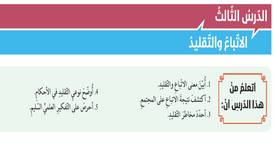 حل درس الاتباع والتقليد للصف الثاني عشر الفصل الثالث