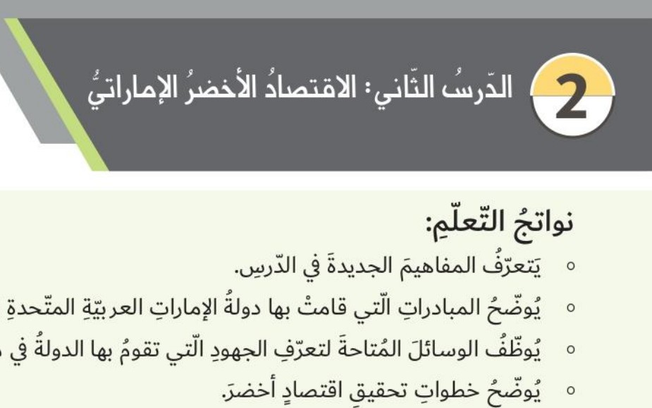 حل درس الاقتصاد الاخضر الاماراتي للصف الثامن الفصل الثاني