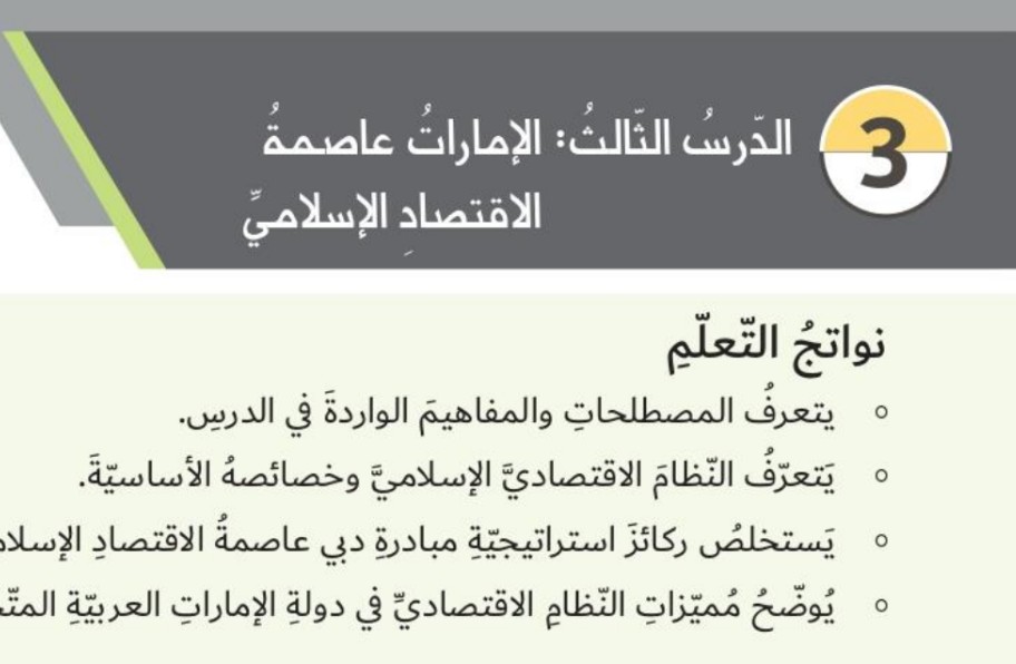حل درس الامارات عاصمة الاقتصاد الاسلامي للصف الثامن الفصل الثاني