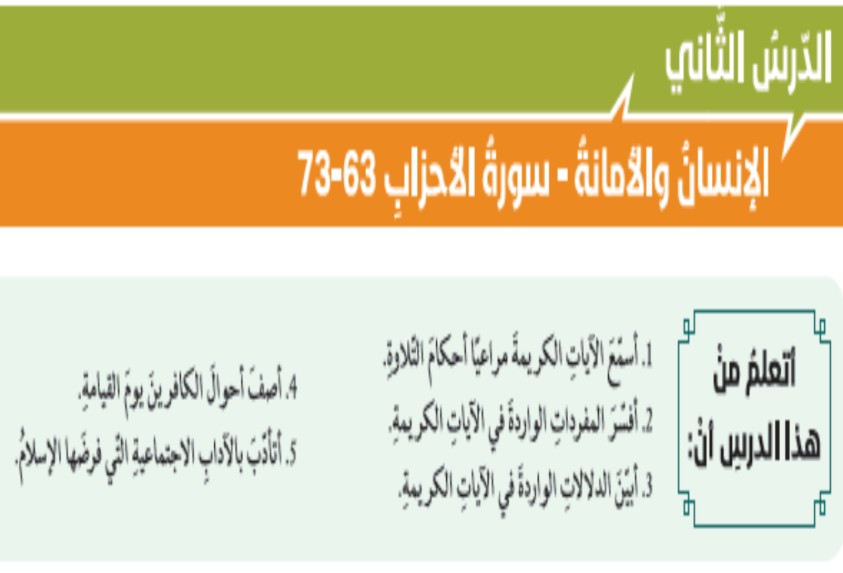حل درس الانسان والامانة للصف الحادي عشر الفصل الثاني