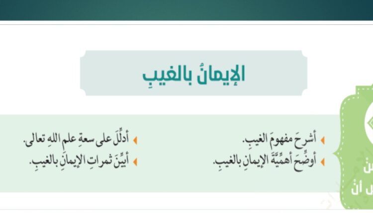 حل درس الايمان بالغيب للصف العاشر الفصل الثالث
