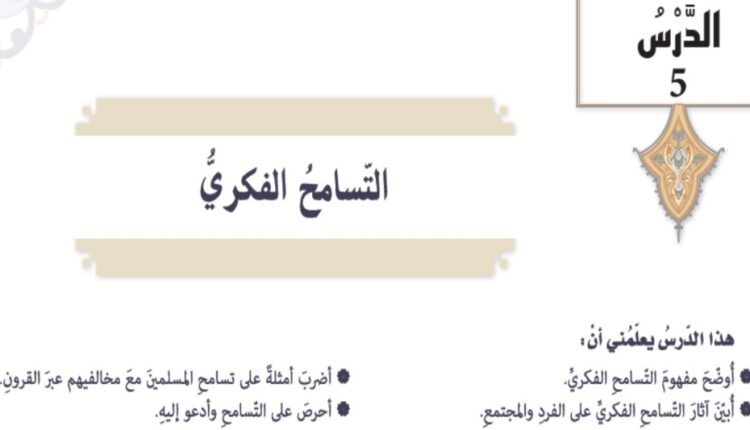 حل درس التسامح الفكري للصف التاسع الفصل الثالث