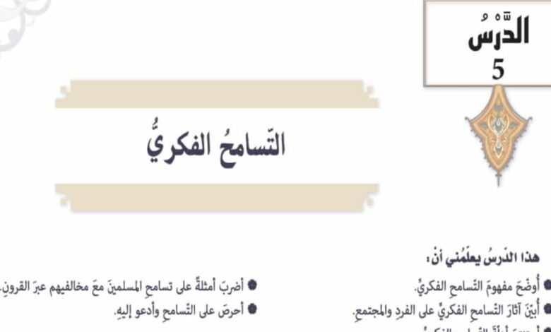 حل درس التسامح الفكري للصف التاسع الفصل الثالث